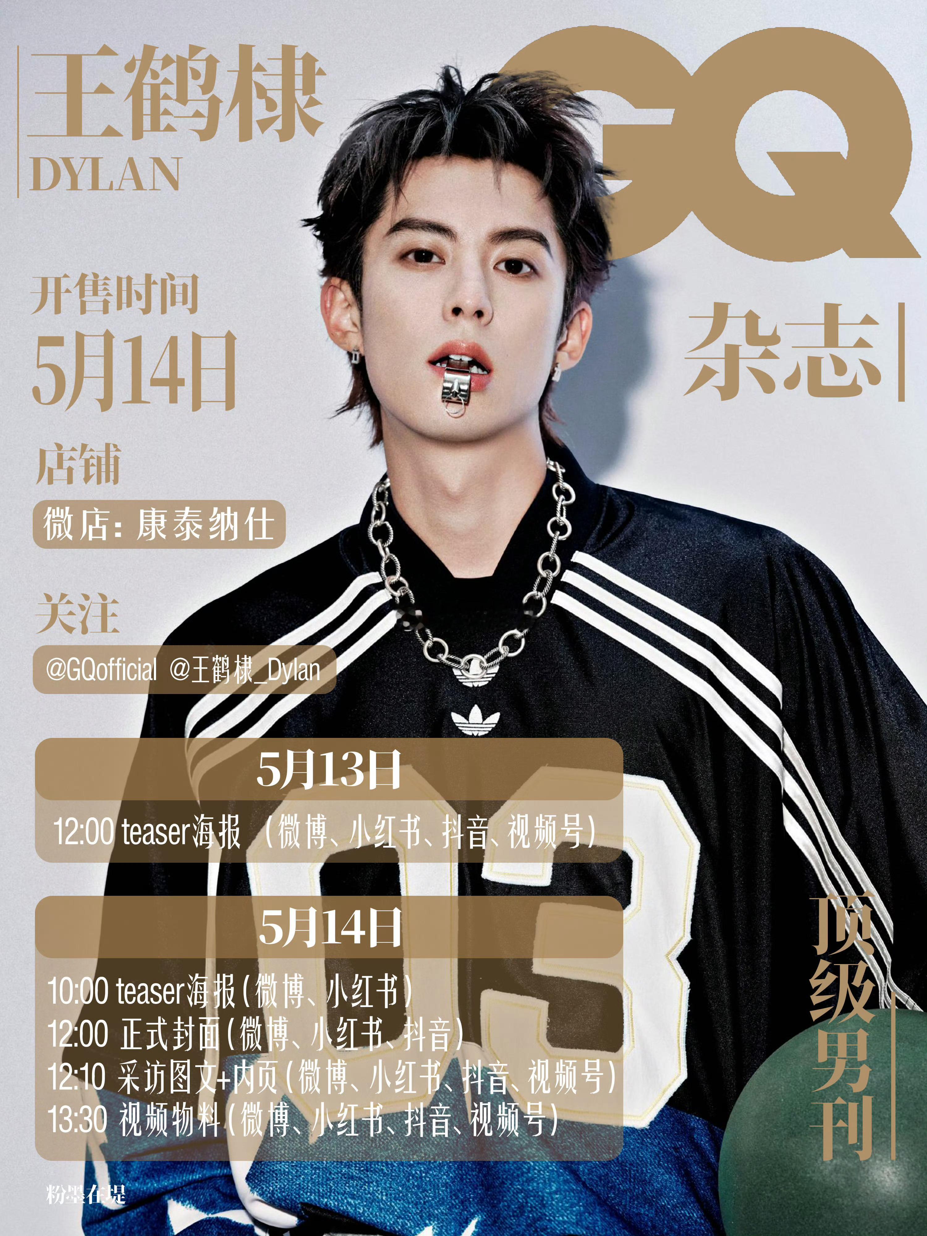 王鹤棣GQ单人封，明天中午12点正式开售！明天中午12点喔，走过路过真的别错过 