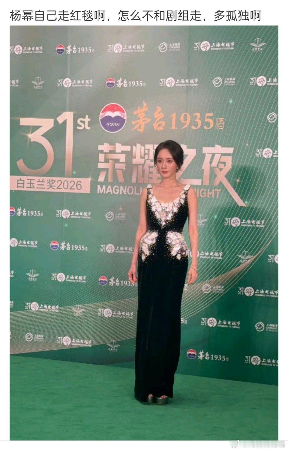 白玉兰提名晚宴杨幂自己走绿毯呀？剧组呢？ 
