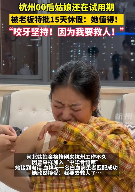 杭州一21岁女孩正处于试用期，却突然向老板请假15天。老板很好奇问其原因。谁知，