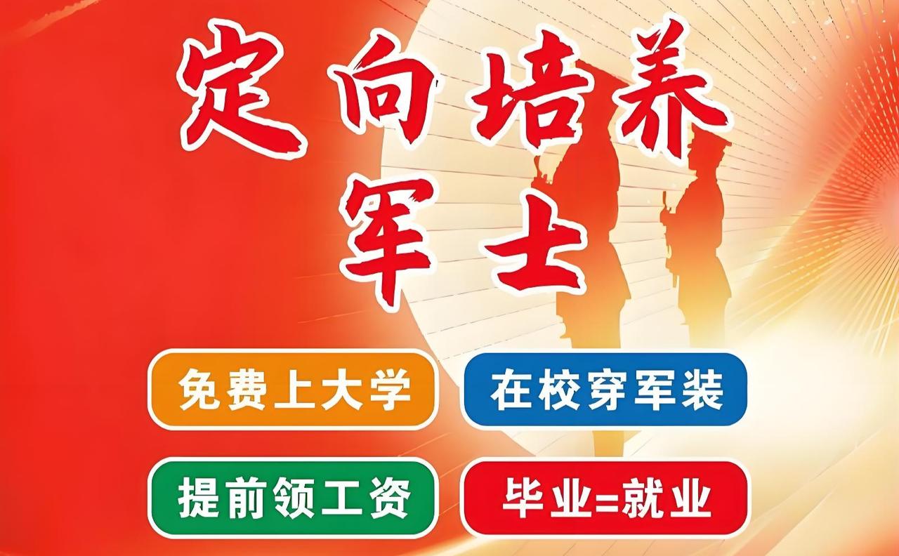 报考定向军士学校=手握“金饭碗”！五大隐藏福利让你直呼真香！


如果你今年正好