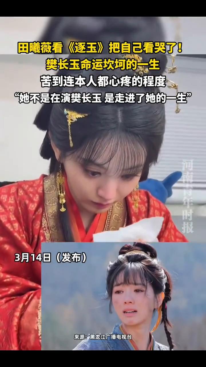 田曦薇看《逐玉》把自己看哭了！樊长玉命运坎坷的一生，苦到连本人都心疼的程度。
来