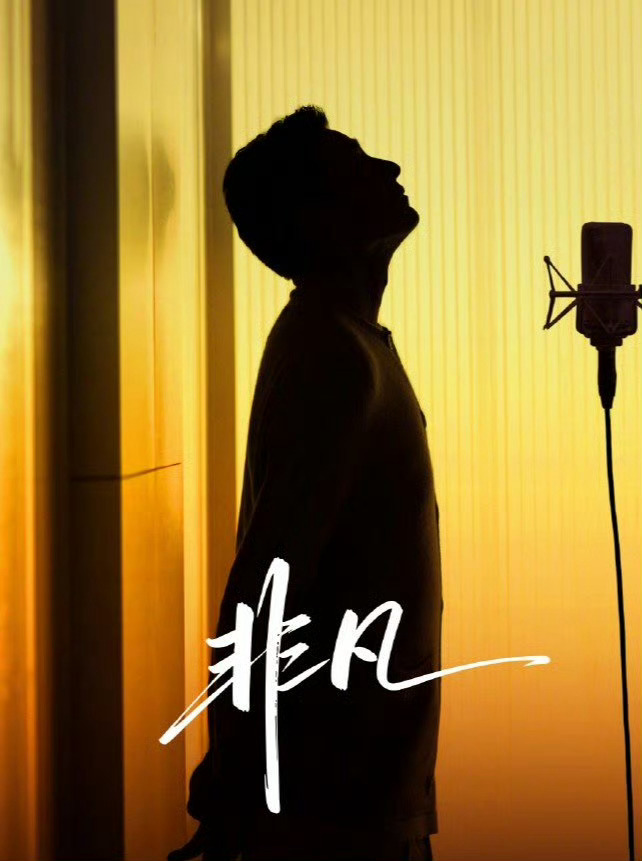 刘德华为非凡大师献唱没有人是天生非凡，但是努力过，一定会不平凡，期待刘天王为非凡