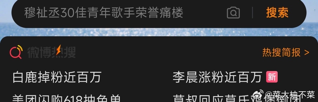 啊发生了什么事了吗❓我刚刚一打开微博就看到这两个热标❗左边是白鹿掉粉近百万 右边