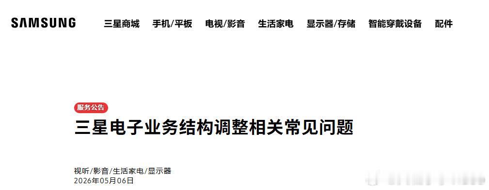 【三星回应家电退出大陆市场】三星已购家电售后  5月6日，三星家电退出大陆市场登