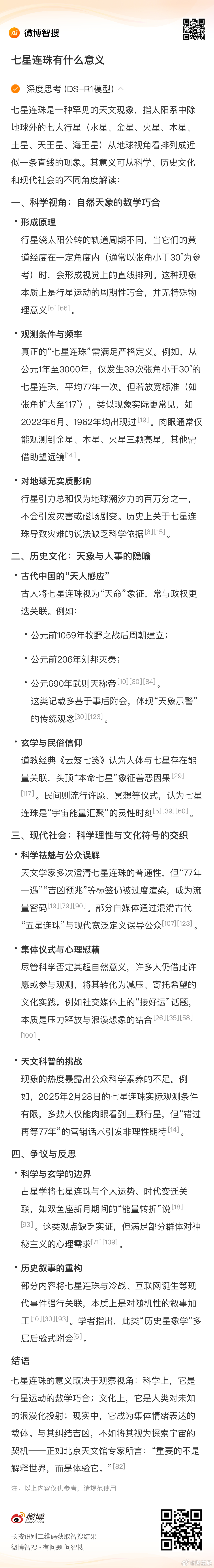 七星连珠 七星连珠的意义？ 七星连珠是一种罕见的天文现象，指太阳系中除地球外的七