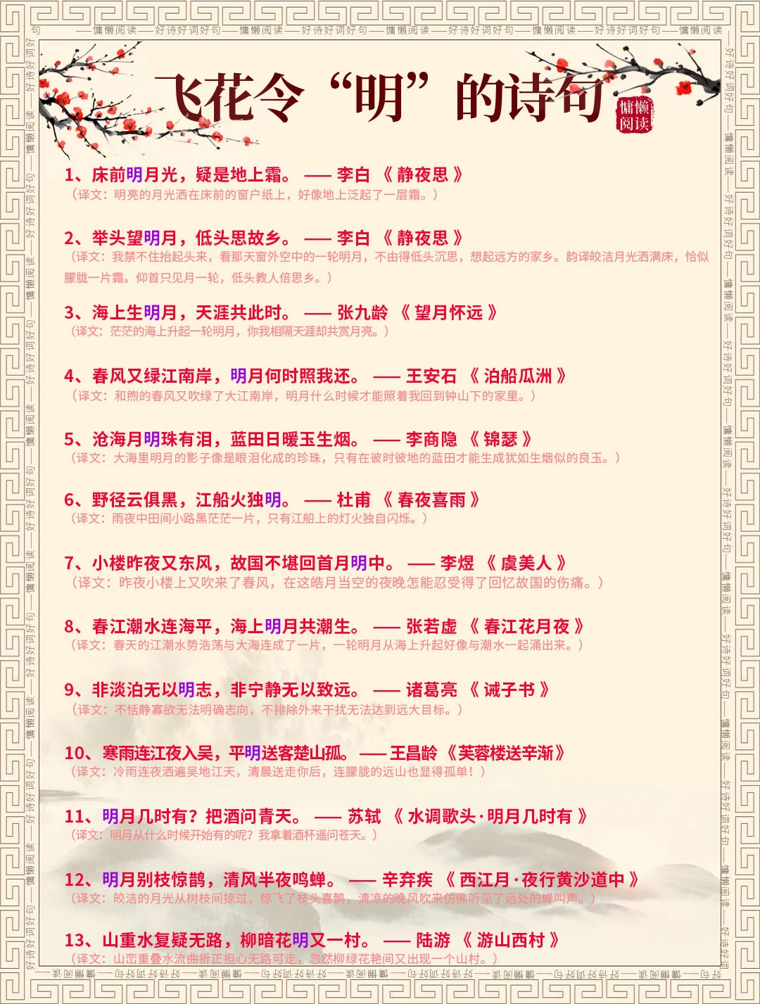 飞花令“明”的诗句