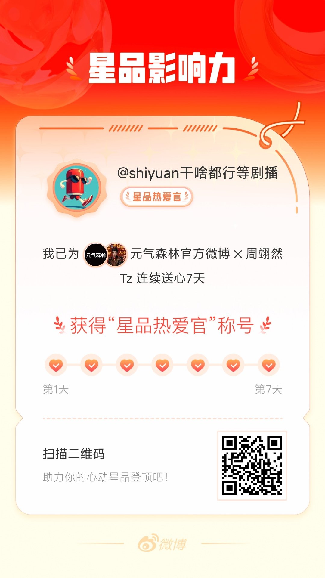 我在星品影响力上为 X 连续送心7天，获得“星品热爱官”称号！快来一起pick你