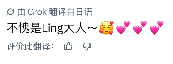我的心情：不愧是Ling大人～🥰💕💕💕 ​​​