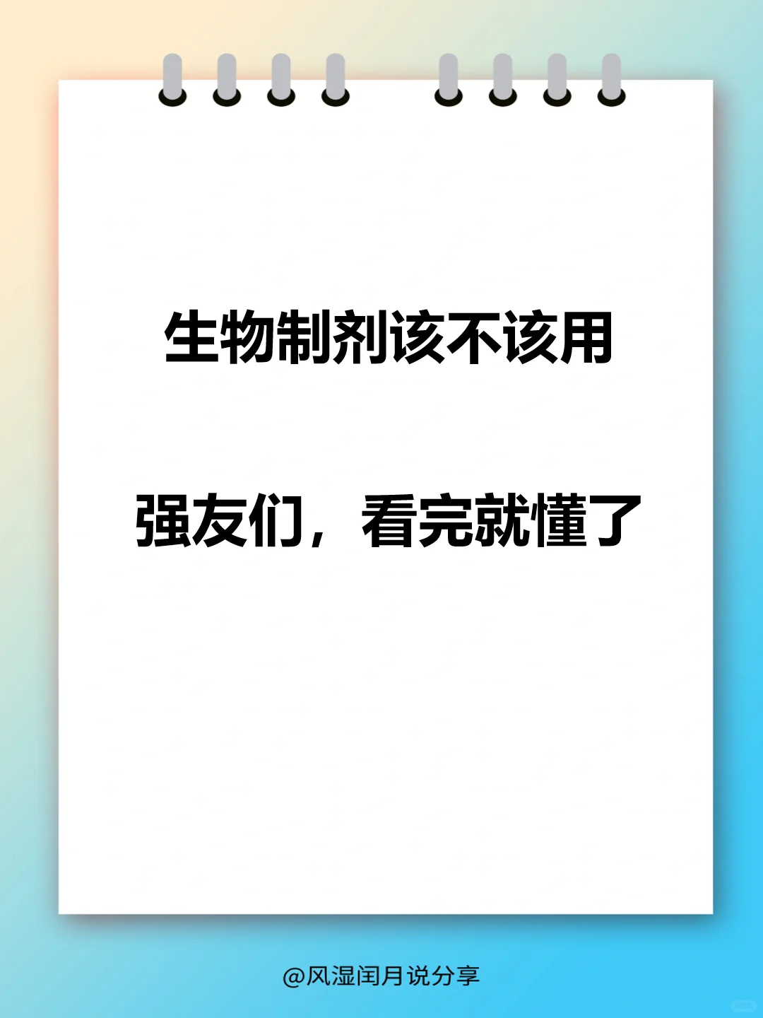 生物制剂该不该用，强友们，看完就懂了！