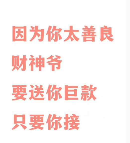 接上这巨款，不接就走了。 ​​​