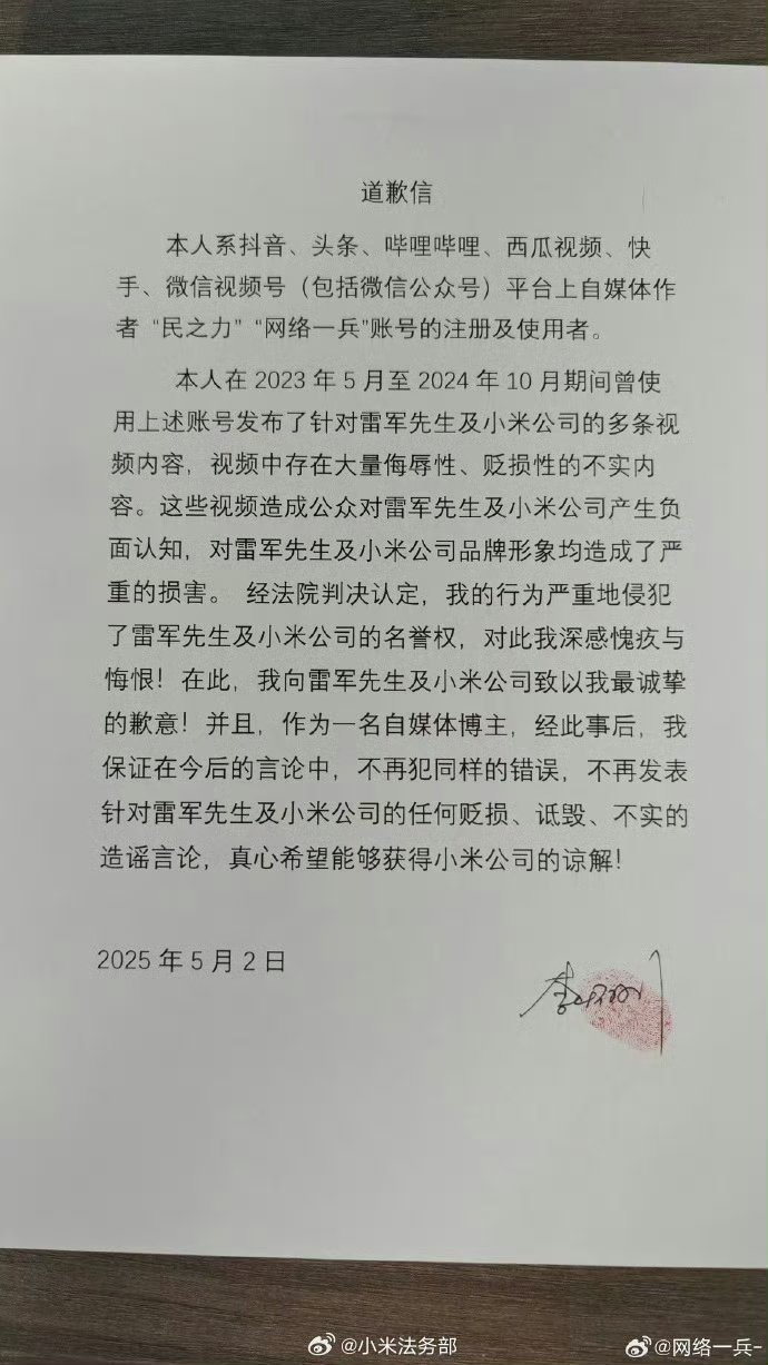 侮辱雷军小米博主发道歉信看样子人家还是不服气啊，建议再起诉一次[doge] ​​