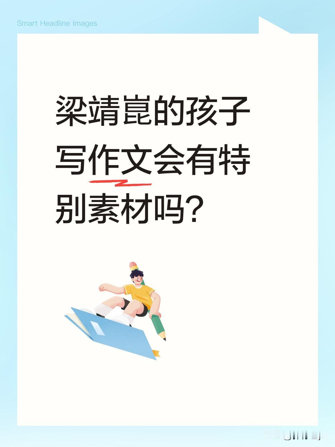 梁靖崑的孩子写作文会有特别素材吗？
有网友调侃，梁靖崑的两个儿子以后写作文不愁没