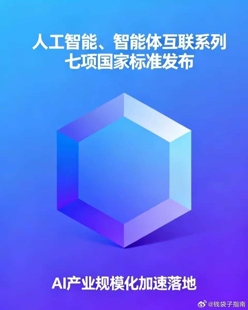 重磅王炸消息：人工智能、智能体互联系列七项国家标准发布！对于人工智能直接刺激，但