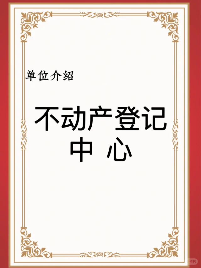 宝子们，这是不动产登记中心