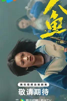 【每日剧讯】#电视剧人鱼杀青##鹅厂2024大剧片单# 近日，改编自雷米同名小说