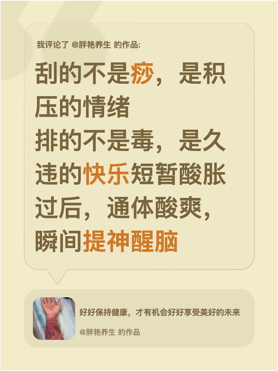 我评论了 的作品： 刮的不是痧，是积压的情绪 排的不是毒，是久违的快乐...