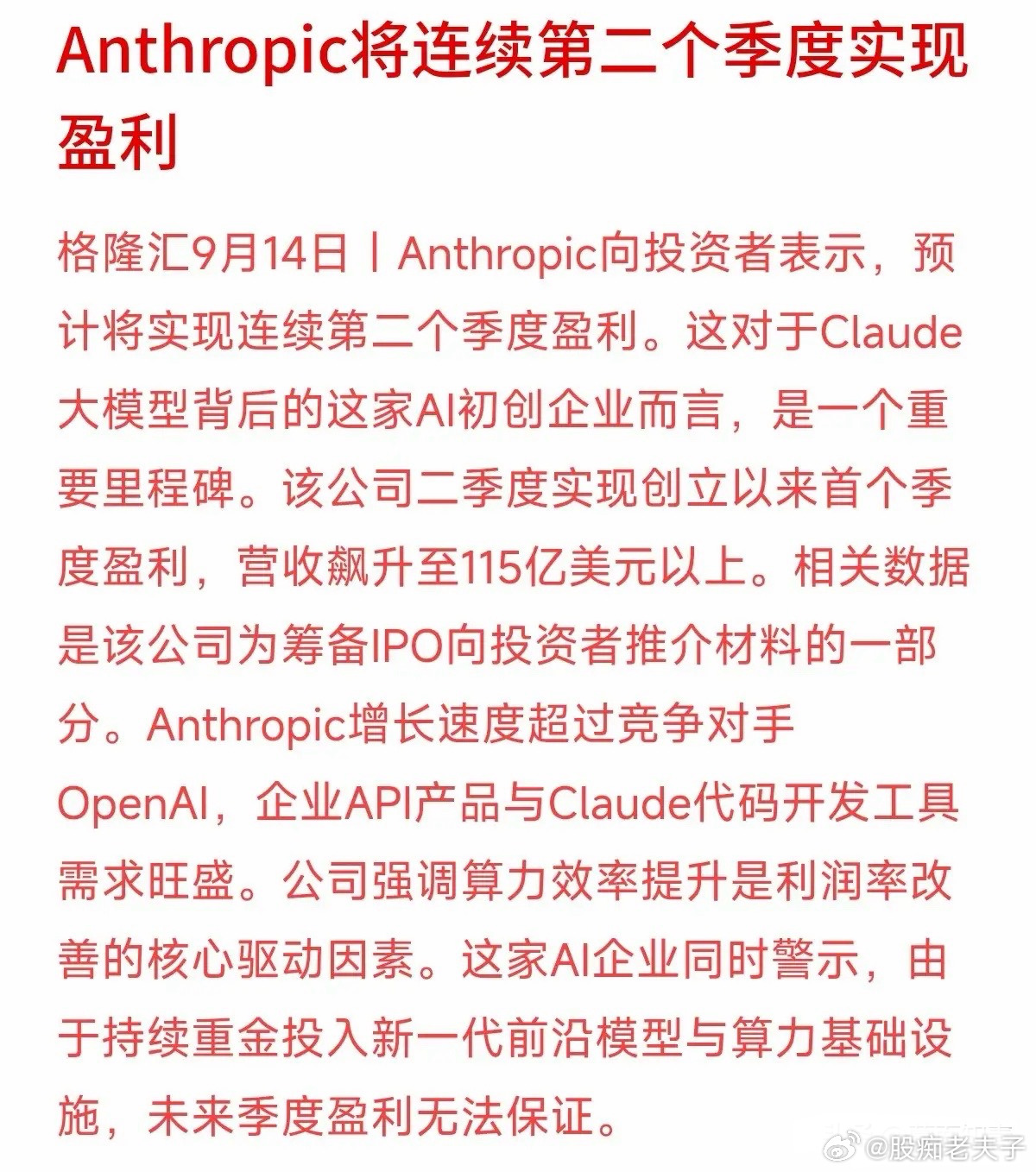 AI巨头只能烧钱？打破这个印象的居然是Anthropic。数据显示，Claude