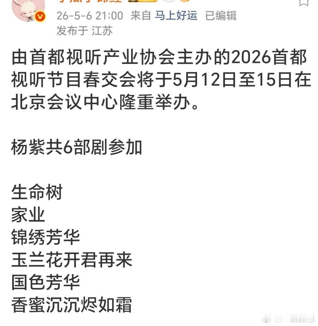 杨紫不愧是作品大户，杨紫的6部剧即将参加由首都视听产业协会主办的2026首都视听