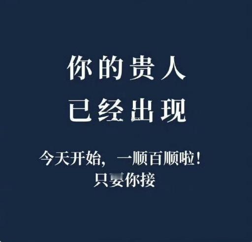 你的贵人已处现，准备接好运吧！ ​​​