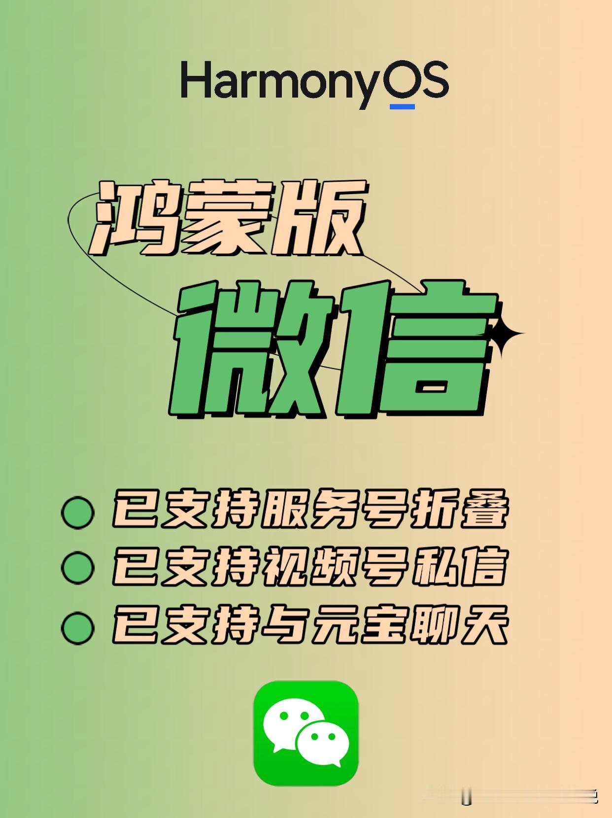 鸿蒙版微信最近陆续更新多个小功能，包括不限于服务号折叠、视频号私信和元宝聊天等功