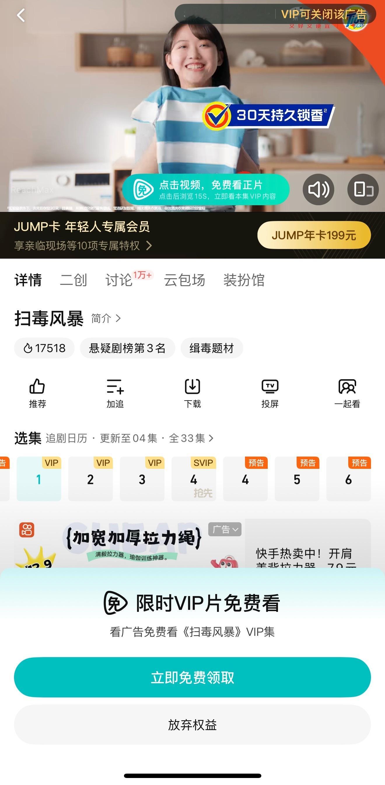 扫毒风暴第一集就锁V啊？一集免费的都没有[无聊] ​​​