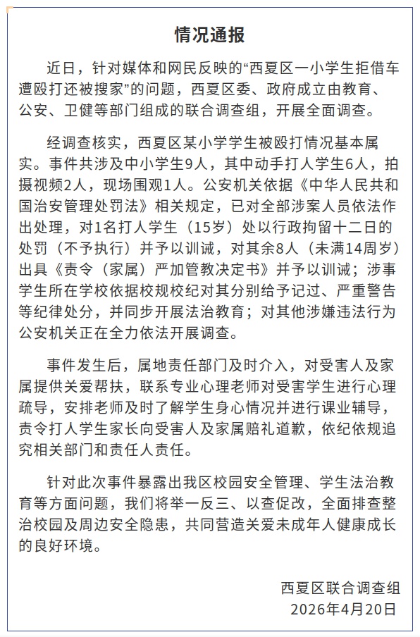 官方通报小学生拒借车遭群殴：殴打小学生9人被处理