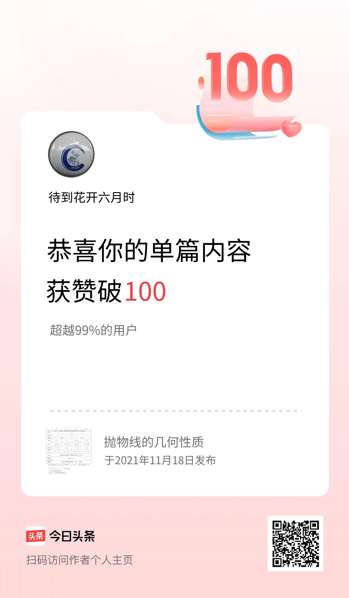 单篇内容获赞量破100啦！