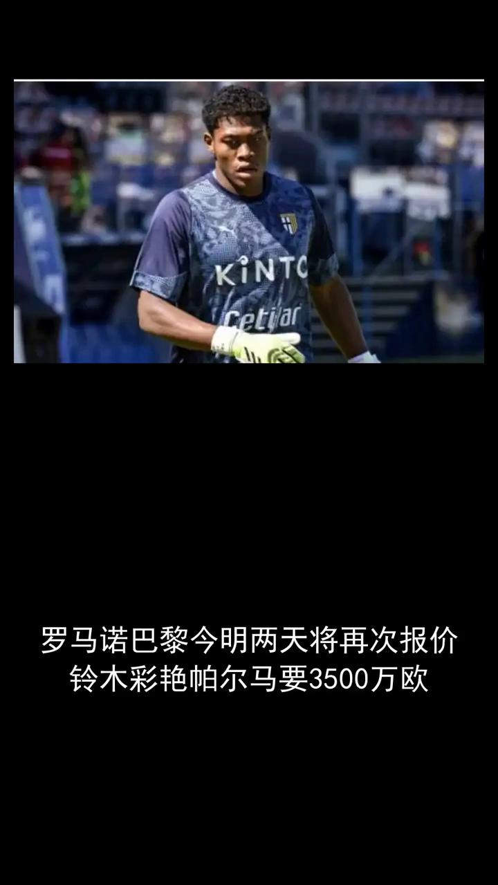 罗马诺巴黎今明两天将再次报价铃木彩艳帕尔马要3500万欧。
罗马诺巴黎今明两天将