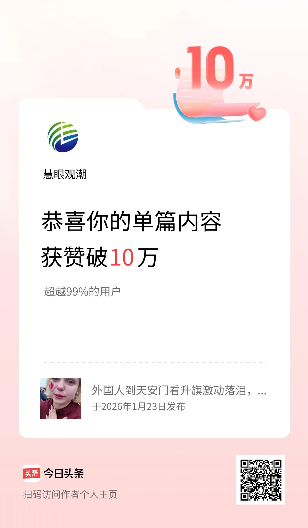 单篇内容获赞量破10万啦！
