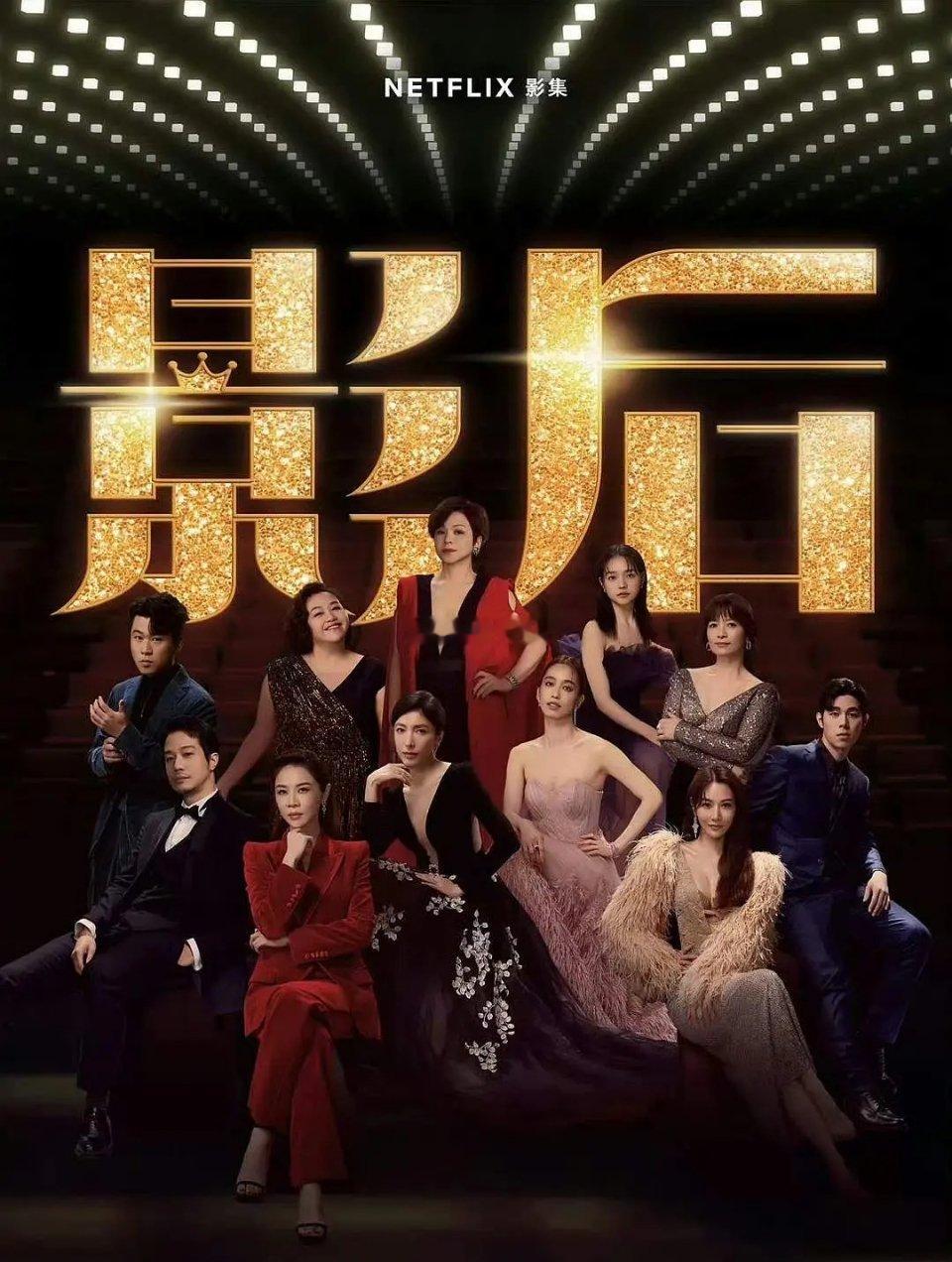 杨瑾华谢盈萱的《影后》看完了，但没预想中的好看本来是冲着俗女养成记的导演编剧和谢