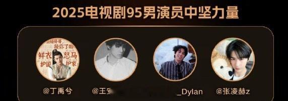 丁禹兮、王安宇、王鹤棣、张凌赫95四小生，四位帅哥对我眼睛很好[好喜欢] ​​​