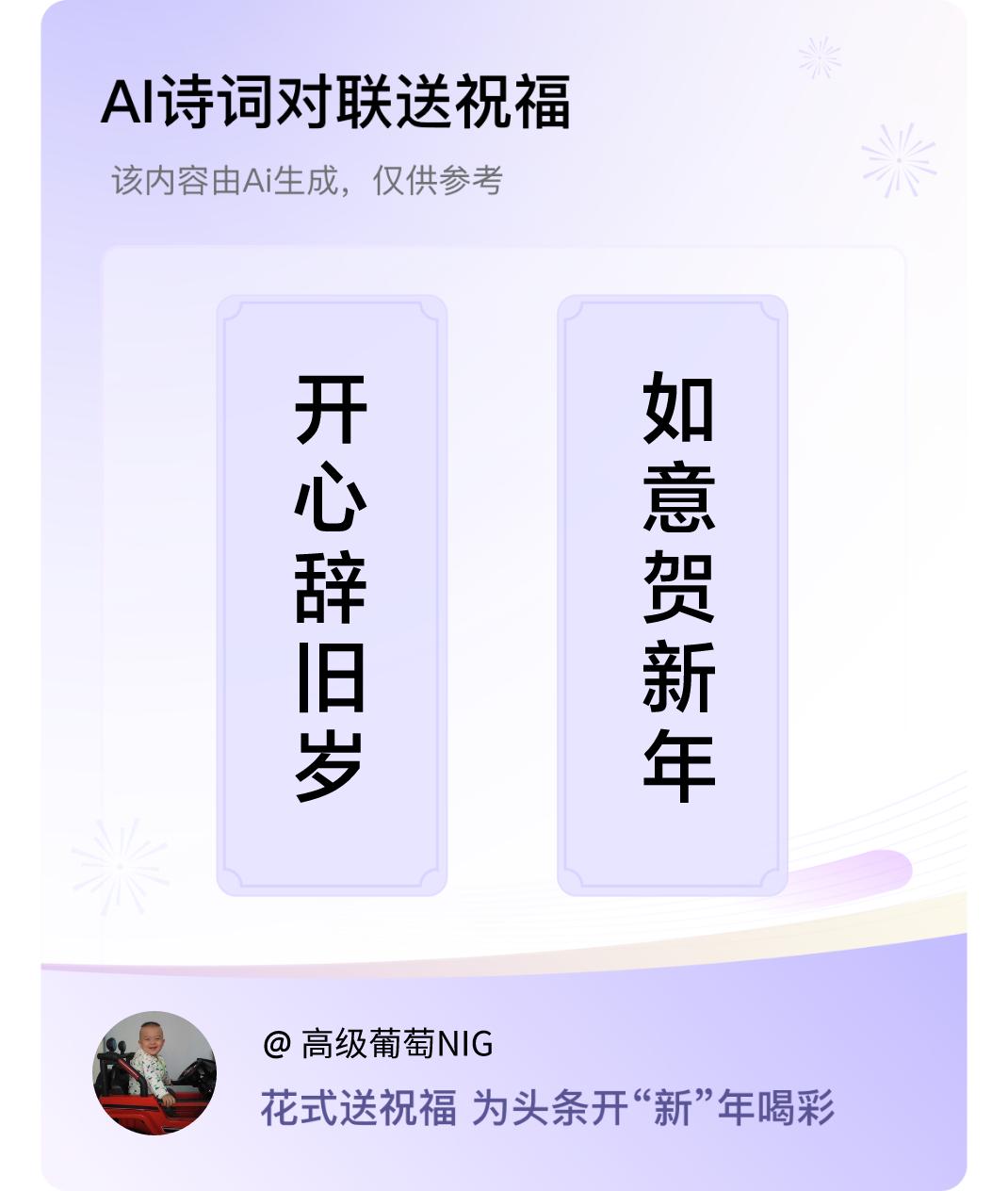 诗词对联贺新年上联：开心辞旧岁，下联：如意贺新年。我正在参与【诗词对联贺新年】活