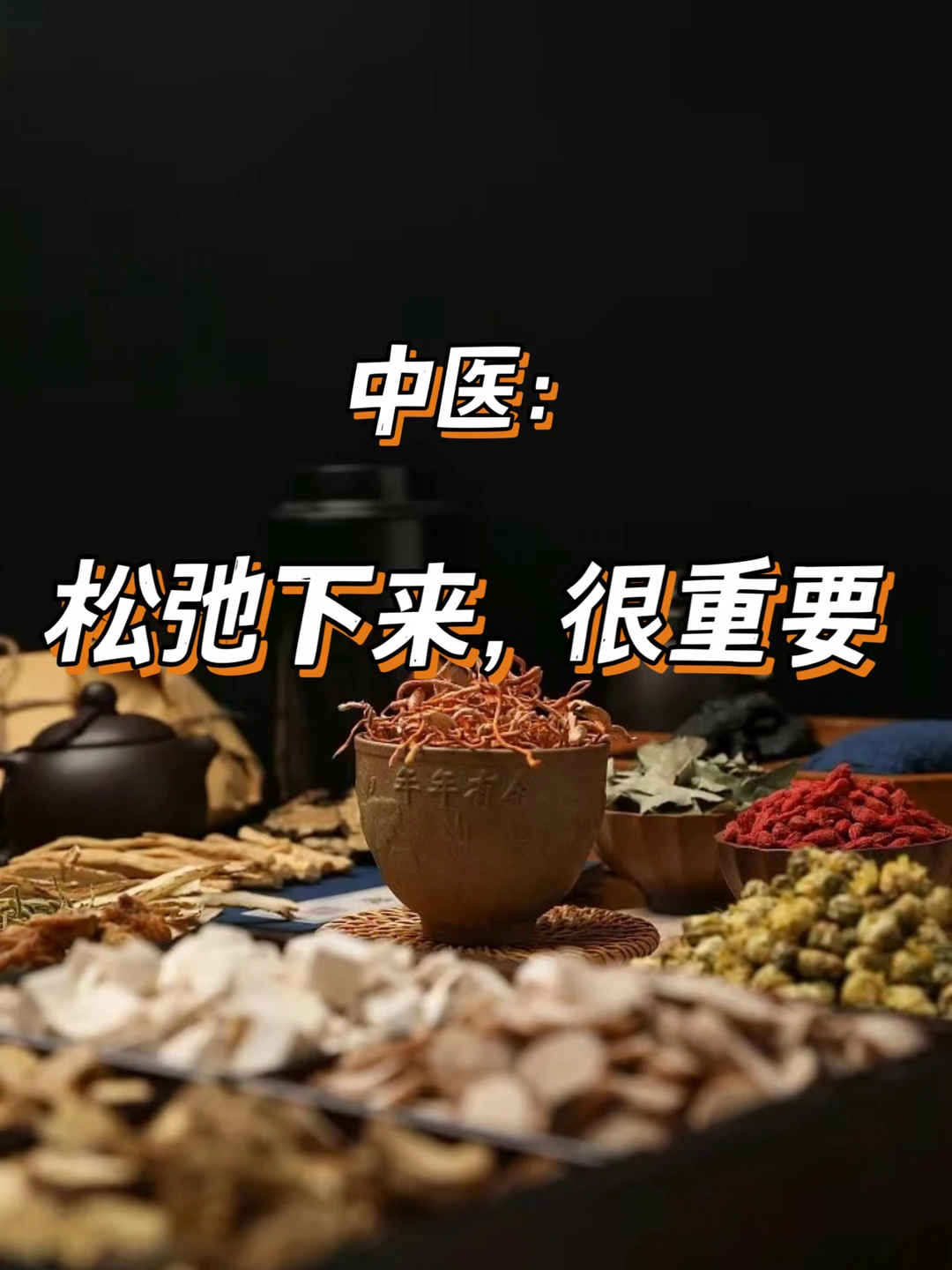 中医:松弛下来，很重要