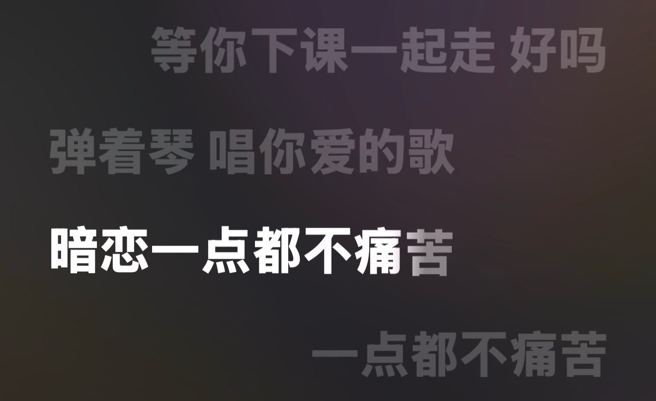 随机播放到《等你下课》眼泪流下来了，好感慨，终于要见面了，好开心 