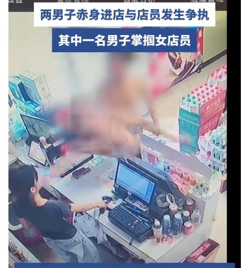女店员与两赤身男子发生争执遭掌掴便利店监控记录下令人气愤的一幕，两名男子赤裸上身