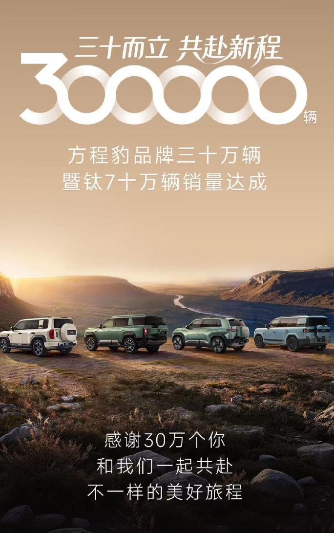 方程豹汽车累计销量突破30万辆了！其中钛7车型就贡献了10万辆，拿下“新势力品牌