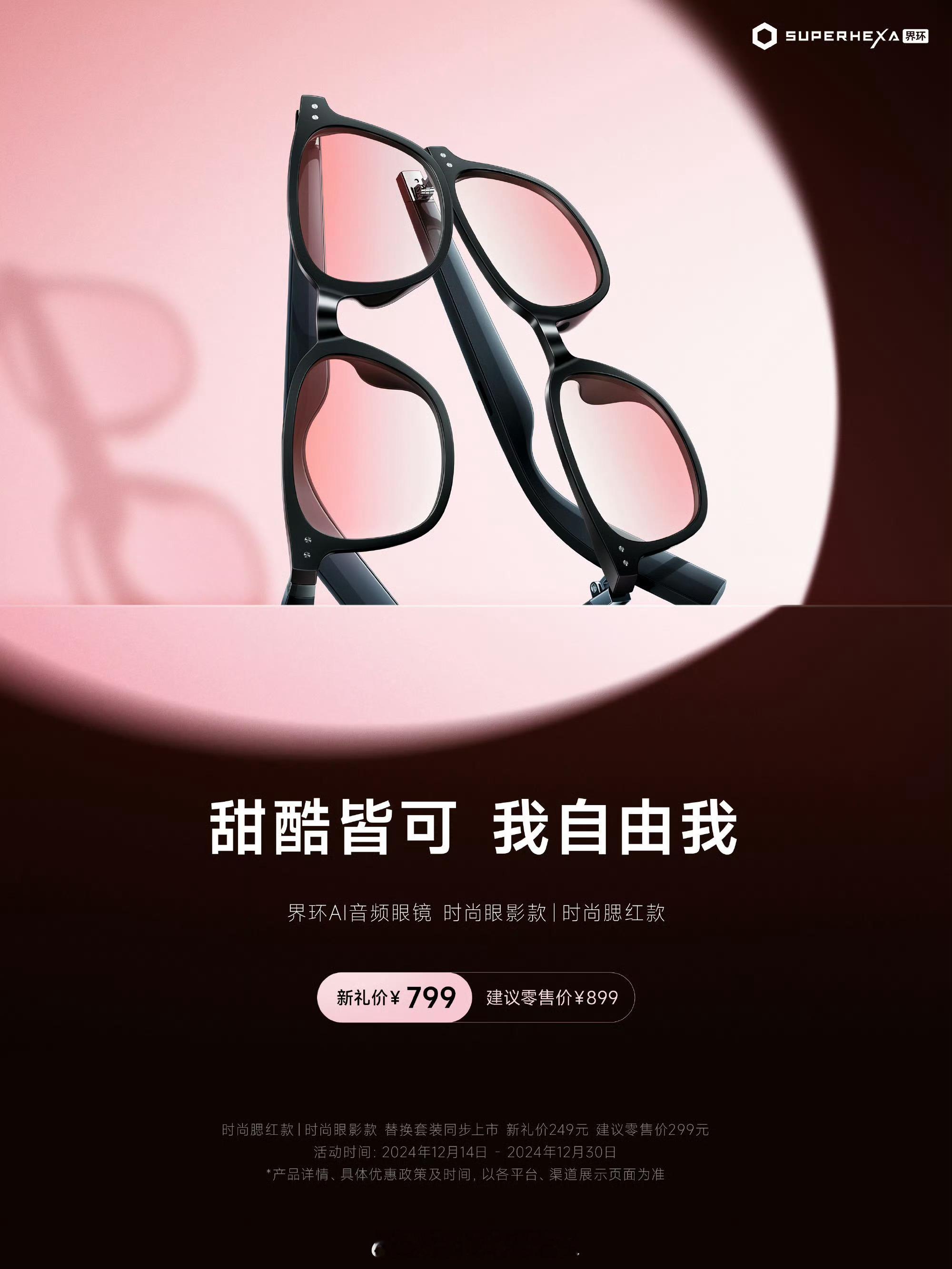 界环AI音频眼镜 界环这个时尚腮红款新品好漂亮😍，是更适合我们女性用户的款式[