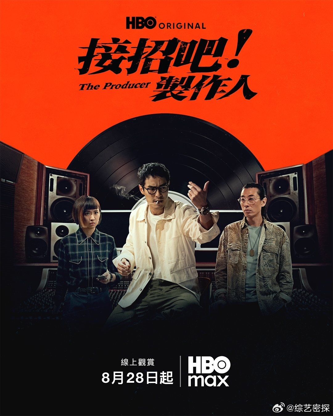 终于等来《接招吧！制作人》定档消息，8月28日开启乐坛幕后新篇章。挑战音乐制作人