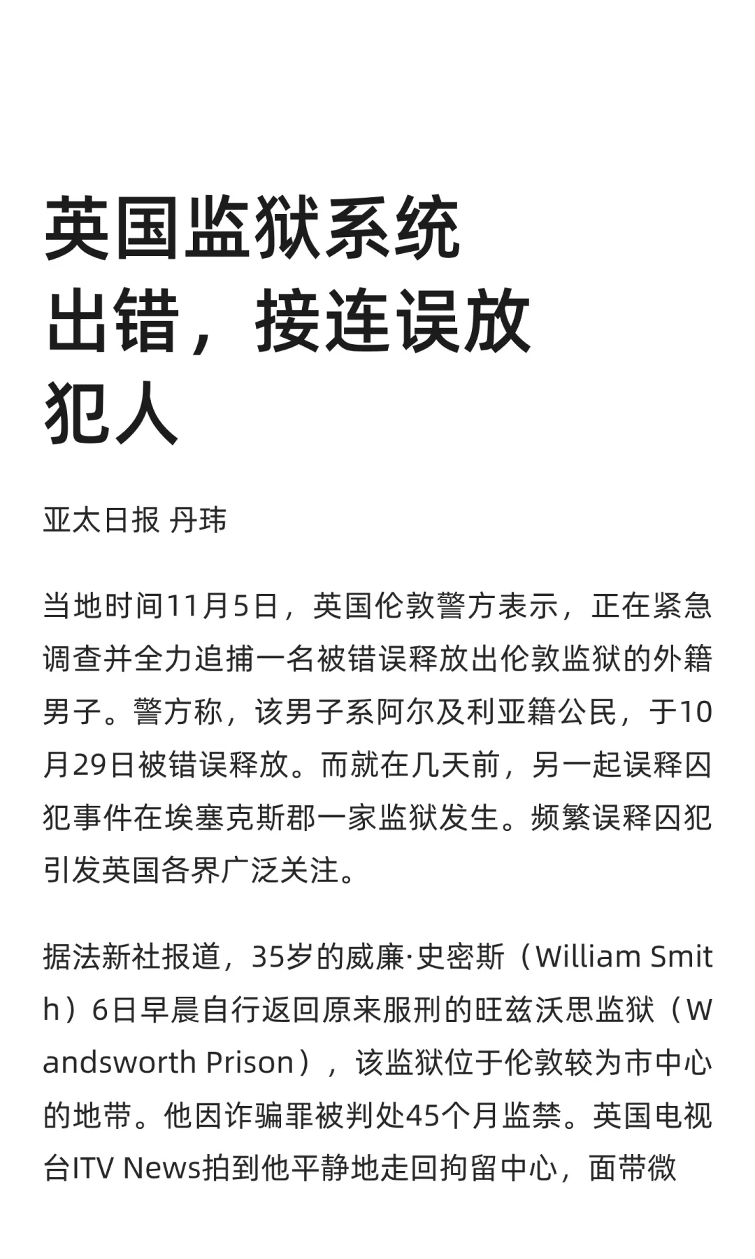 英国监狱系统出错，接连误放犯人