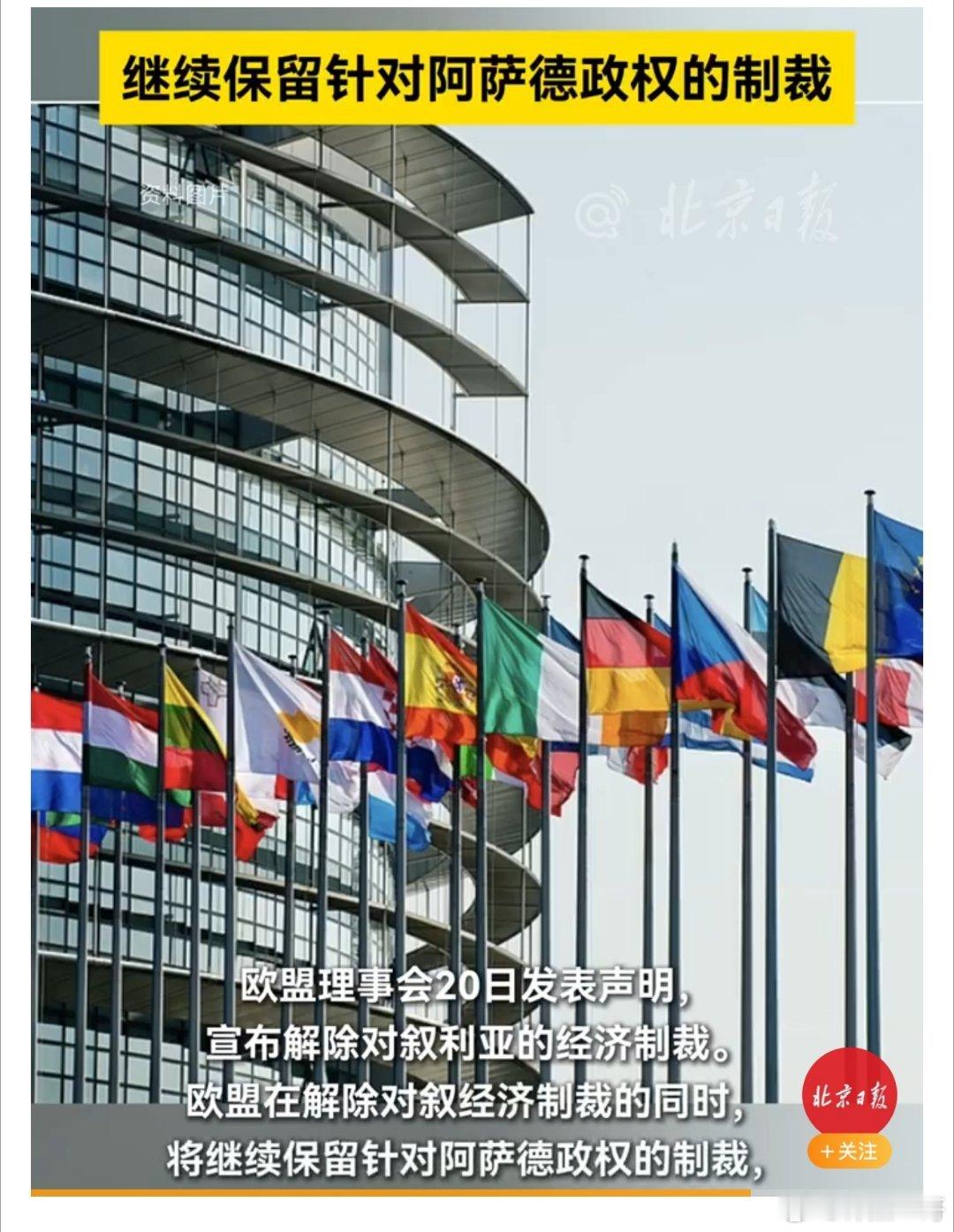 欧盟对叙制裁“变脸”：地缘棋局下的伪善与算计 欧盟宣布解除对叙利亚经济制裁这一事