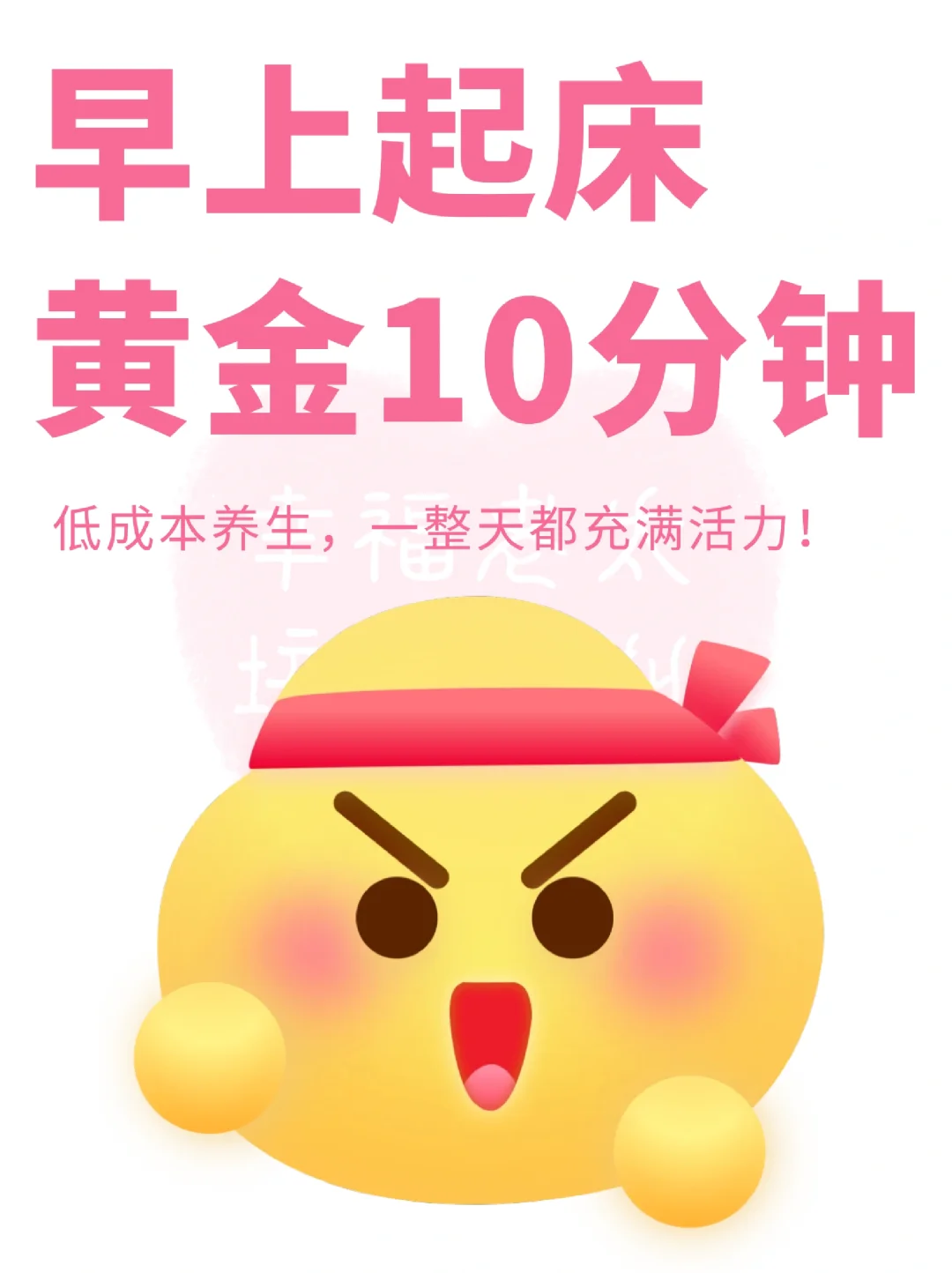 早上起床黄金10分钟🕰️