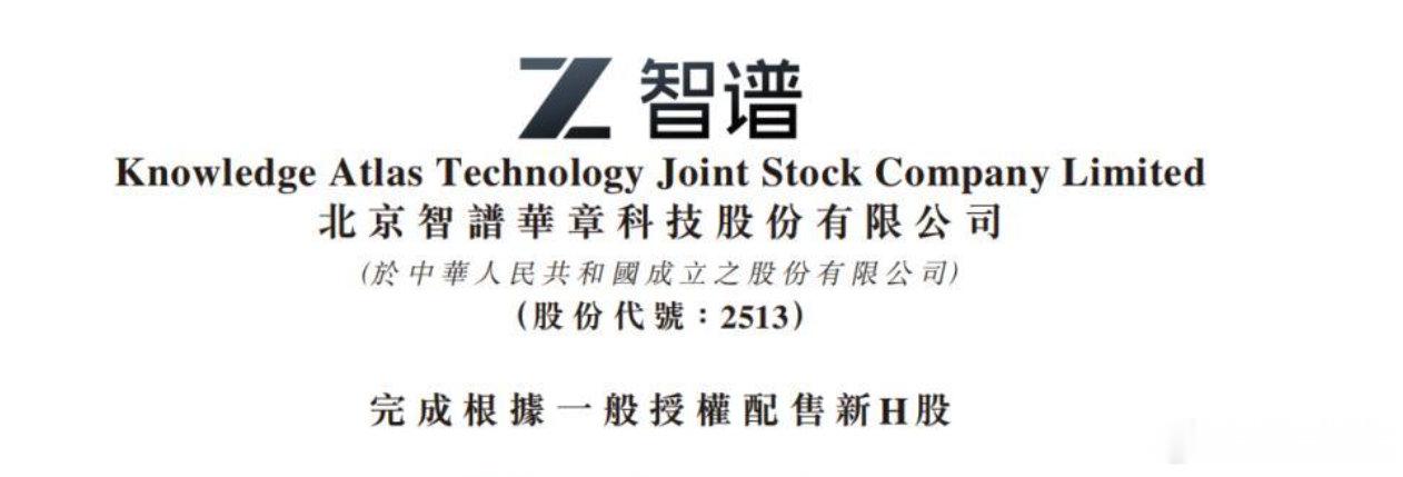 【智谱完成配售1978万股新H股】智谱配售所得款超314亿港元7月13日消息，智