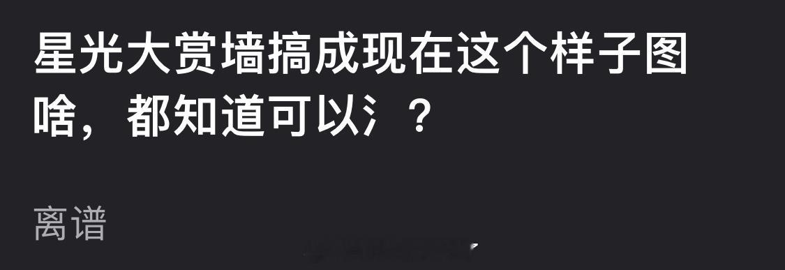 星光大赏墙搞成现在这个样子图啥，感觉都知道可以氵了