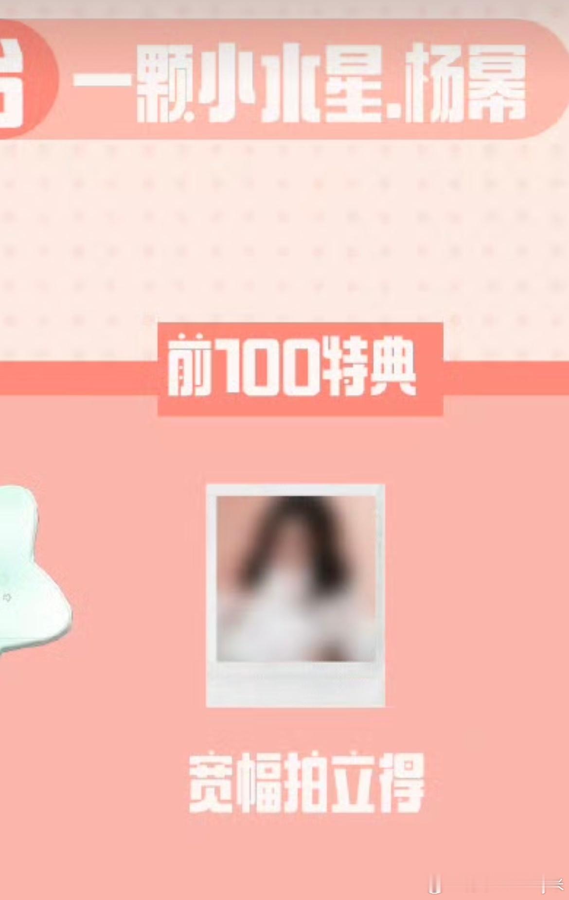 杨幂周边中转站  有没有宝宝➗水星娃娃的前100拍立得 诚心收