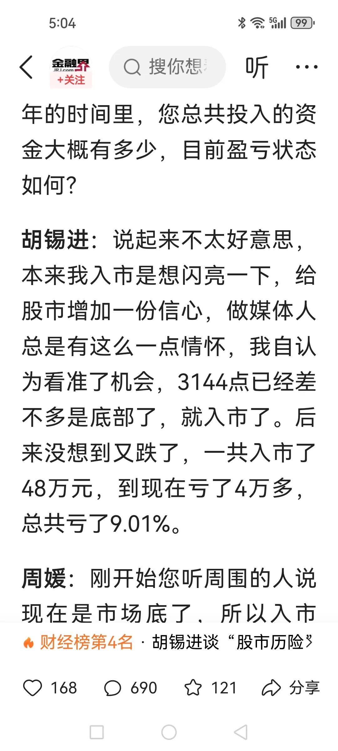 胡总编股票才亏了9.01%，这只是刚有初级痛感，当达到15%时就会有割肉的冲动和