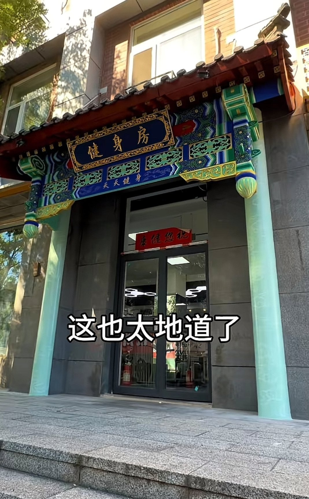 老北京健身房 ​​​
