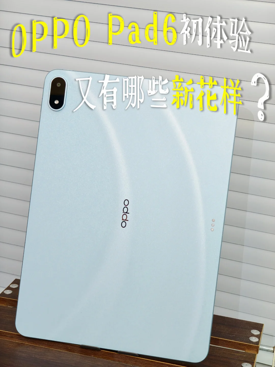 纠结半个月还是入了Pad6...