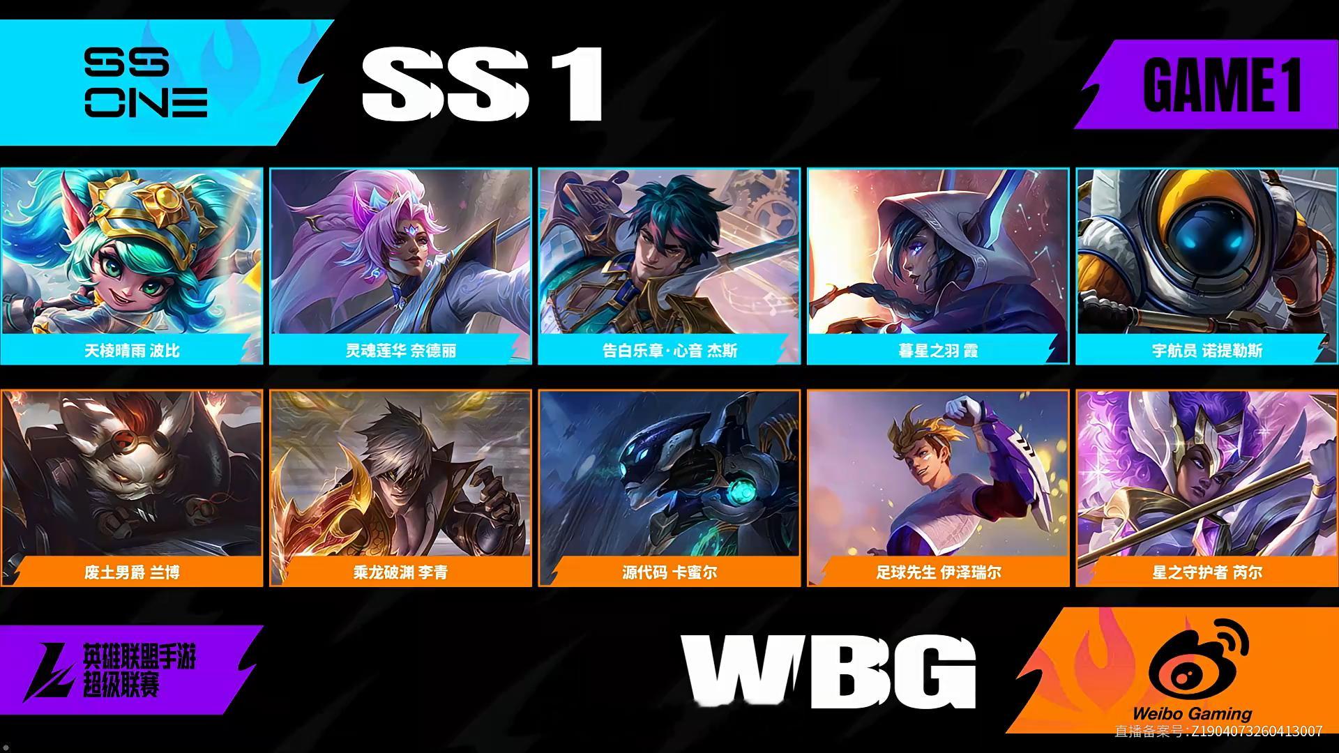 SS1对阵WBG第一场BP2026WRL夏季赛英雄联盟手游赛事英雄联盟手游超级联