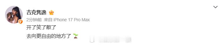 吉克隽逸 去向更自由的地方了 吉克隽逸这是怎么了 吉克隽逸：“开了笑了散了 去向