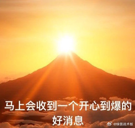 转发 保佑大家所期待的事都能成功 所有好运统统降临~ 